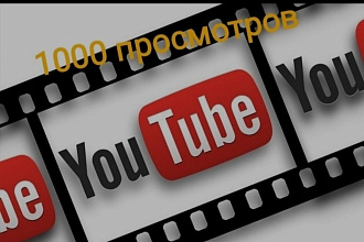 1000 качественных просмотров с удержание на YouTube