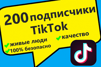200 подписчики в TikTok живые люди качество 100%