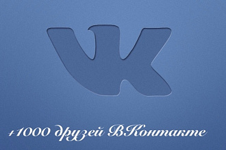 Добавлю Вам 1000 друзей ВКонтакте