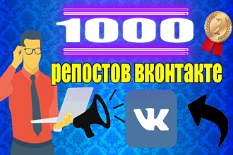 1000 репостов ВКонтакте. Раскрутка. Безопасно