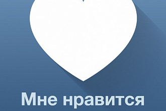 5000 лайков на любую запись Вконтакте