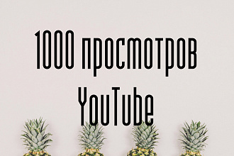 1000 просмотров YouTube