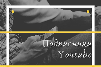 Добавлю подписчиков на Ваш канал Youtube