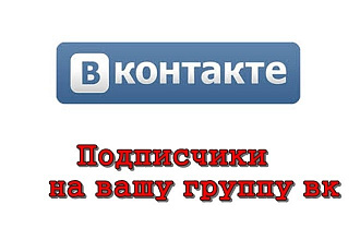 Добавлю 1400 подписчиков на вашу группу в вк