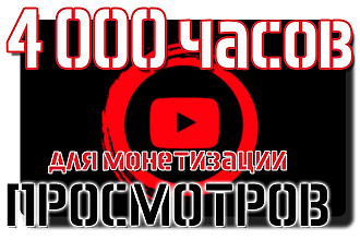 4000 часов просмотров на видео YouTube для монетизации
