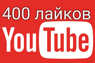 400 лайков в YouTube