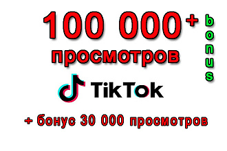 100 000 просмотров в Тик - Ток + супер бонус 30 000 просмотров