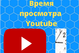 Время просмотров ваших Видео на YouTube