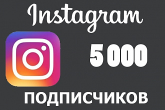 5000 подписчиков в инстаграм