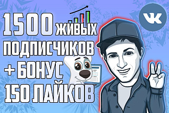 Добавлю 1500 живых подписчиков в группу ВКонтакте + БОНУС
