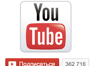 Увеличение числа подписчиков в YouTube