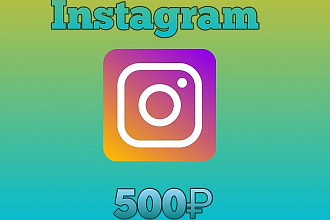 Добавлю 250 настоящих, живых подписчиков в Instagram