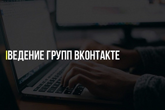 Ведение группы в сети ВКонтакте