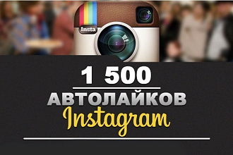 1500 естественных автолайков для Вашего Instagram