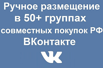 Ручное размещение рекламы в 50+ группах совместных покупок ВКонтакте
