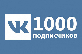 1000 качественных подписчиков для группы Вконтакте