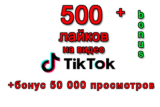 500 лайков в Тик-Ток+бонус 50 000 просмотров Вашего видео Тик-Ток