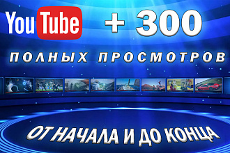 +300 полных просмотров на YouTube