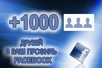1000 русских друзей на ваш профиль в Facebook
