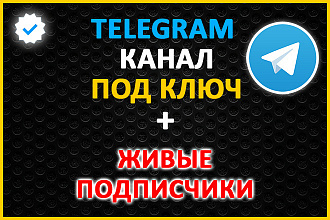 Telegram канал под ключ + живые подписчики