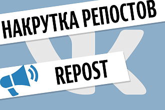 Репосты Вконтакте