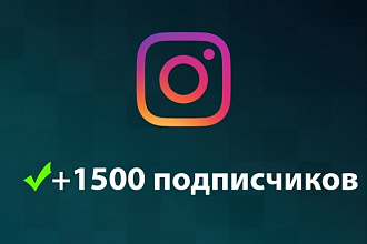 1500 подписчиков Instagram