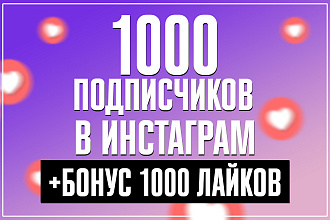 1000 живых подписчиков в инстаграм +бонус 1000 лайков