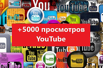 Добавлю 5000 просмотров Вашего видео в YouTube