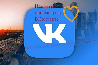 Добавлю просмотры на запись ВКонтакте