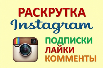 Комплексная раскрутка инстаграм