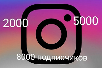 8000 подписчиков в instagram