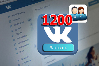 1200 подписчиков ВКонтакте - Продвижение групп