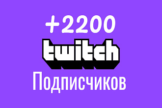 2200 подписчиков на Twitch канал