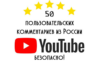 50 пользовательских комментариев из России YouTube. 100% безопасно
