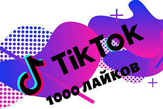 +1000 Лайков Тик Ток