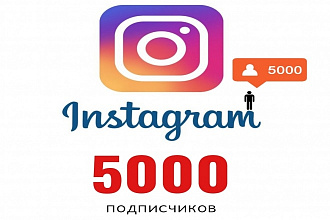 5000 подписчиков в Instagram