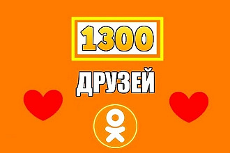 1300 друзей на Ваш личный профиль в Одноклассниках, OK + активность