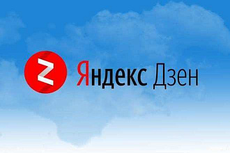 Статьи для Яндекс Дзен