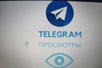 Просмотры в Телеграм