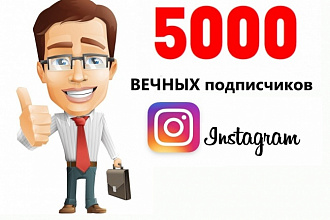 Добавлю 5000 подписчиков в Инстаграм
