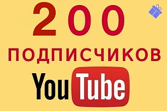 200 реальных, активных подписчиков в Youtube