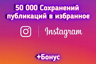 50 000 Cохранений публикаций в избранное Instagram + бонус