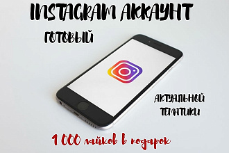 Аккаунт Instagram готовый, актуальной тематики, 1000 лайков в подарок