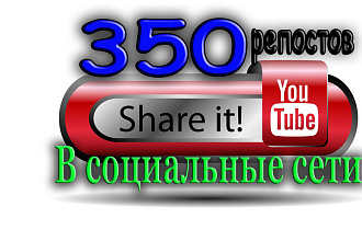 350 репостов в соцсети Вашего видео на YouTube