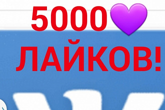 5000 лайков ВК