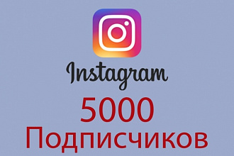 5000 подписчиков в Instagram