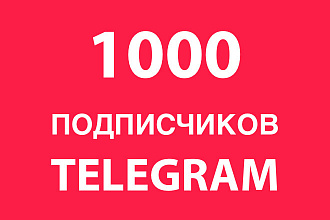 1000 Подписчиков в Telegram канал