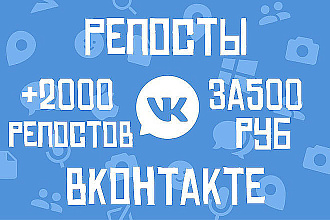 2000 Репостов + 2000 Лайков ВКонтакте