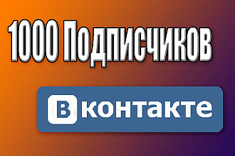 1000 живых подписчиков в вашу группу Вконтакте + 50 репостов в подарок