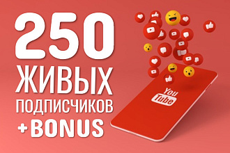 250 живых подписчиков Ютуб +Бонус 150 лайков YouTube. Гарантия